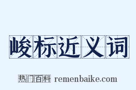 峻标近义词是什么意思的图片